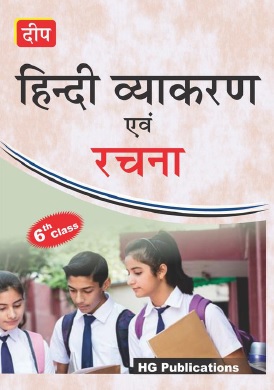 दीप हिन्दी व्याकरण एवं रचना (छठी कक्षा के लिए) | Deep Hindi Vyakaran Evam Rachana (For Class 6th)